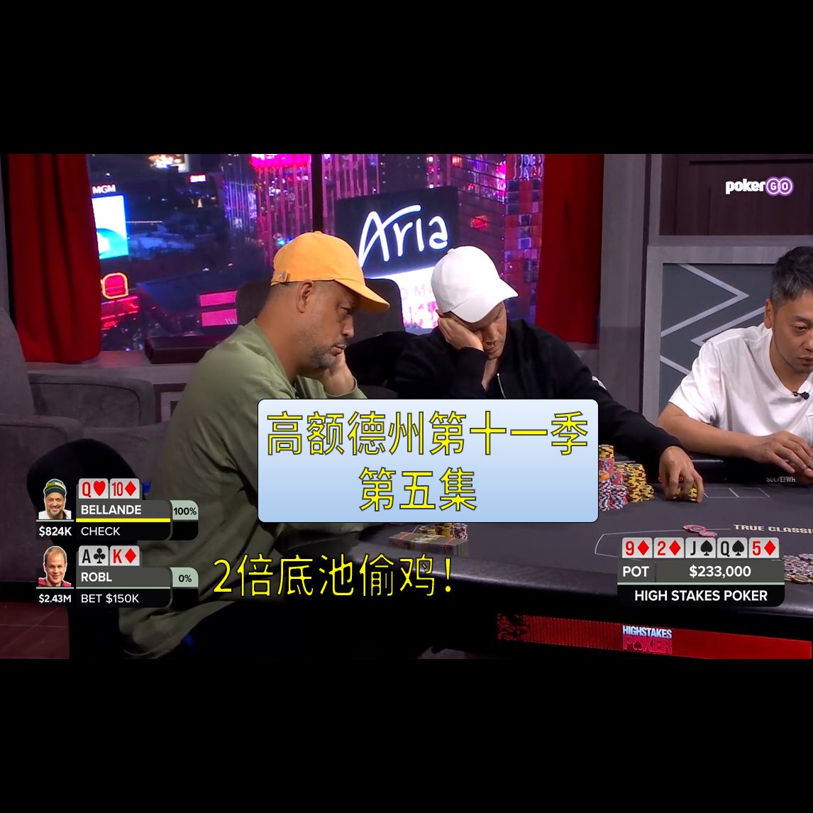【高额德州第十一季】第五集，安生教练解说