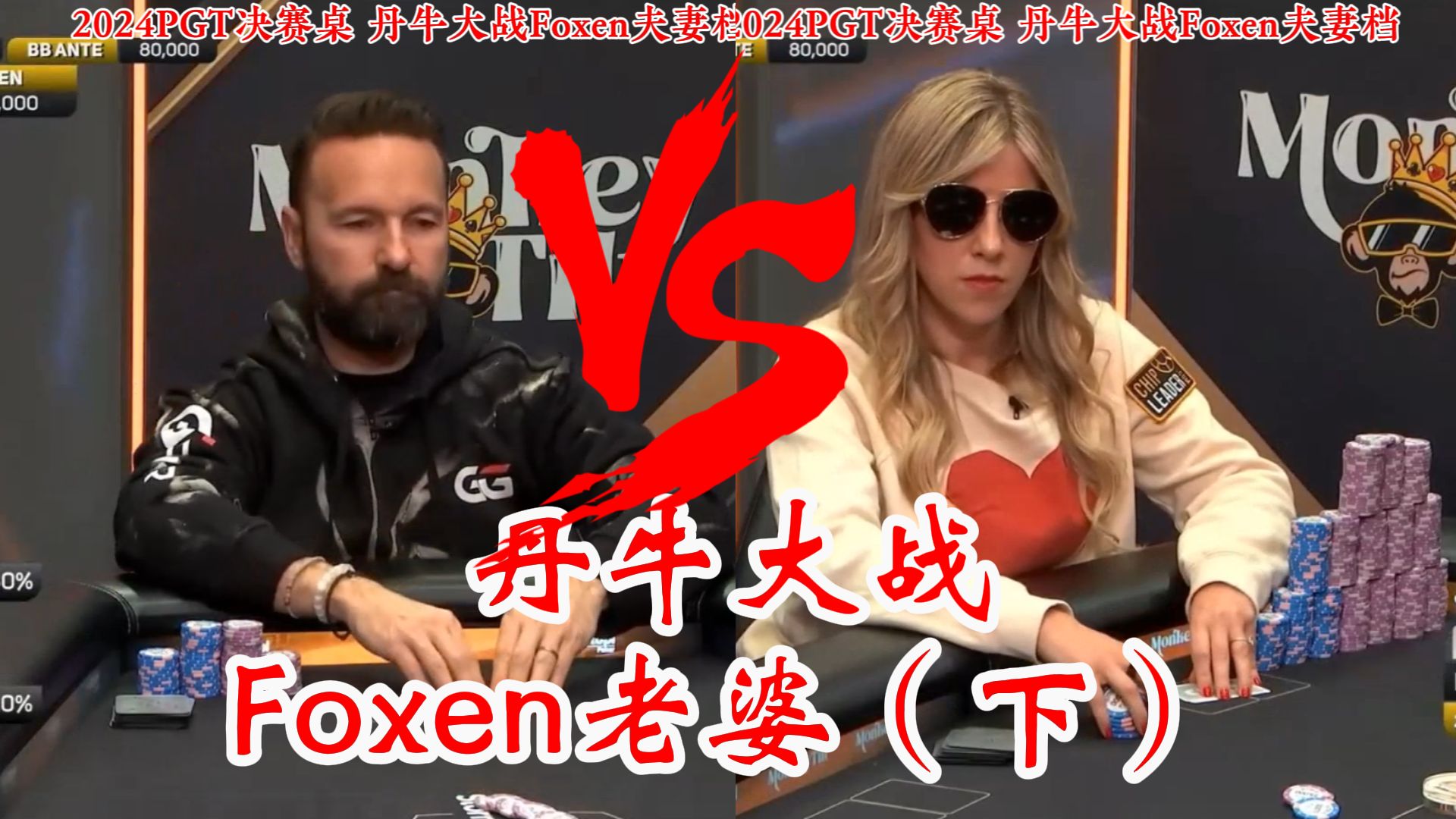 老油子丹牛大战铁炮玉Foxen老婆！PGT决赛桌下集