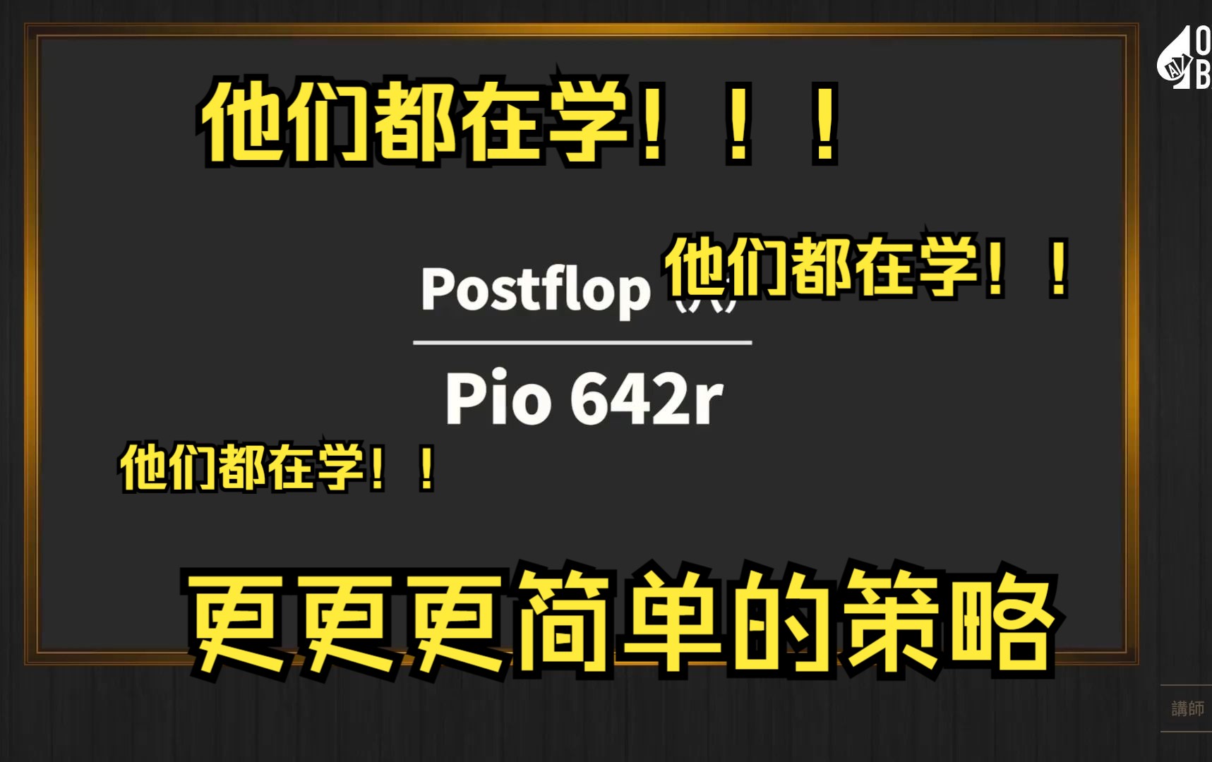 Postflop 「八」 642r来自Fatty的ovb教学！！