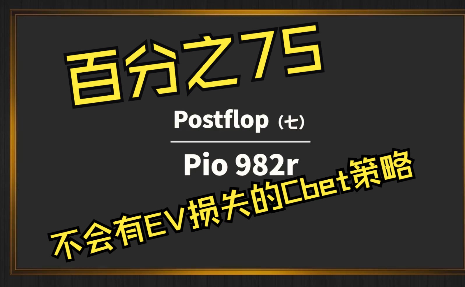不会有EV损失的75%的C-BET策略，来自Fatty的教学