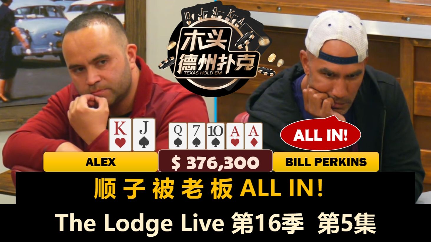 Doug多次秀操作，谁被清台从头再来？！The Lodge Live 第16季第5集 德州扑克