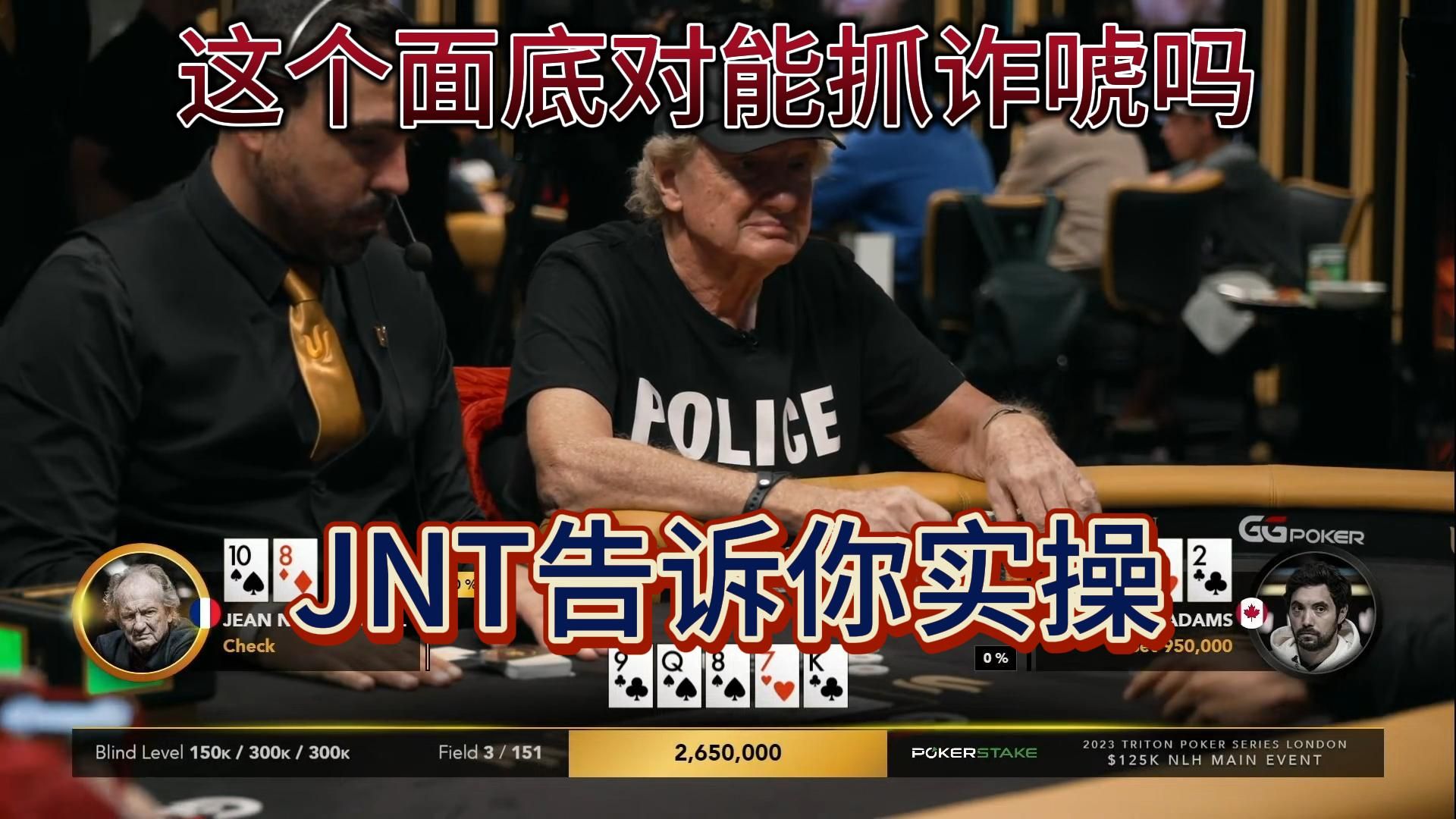 【传奇扑克MTT】125K主赛FT2：这个面底对能抓诈唬吗，JNT老爷子用行动告诉你答案