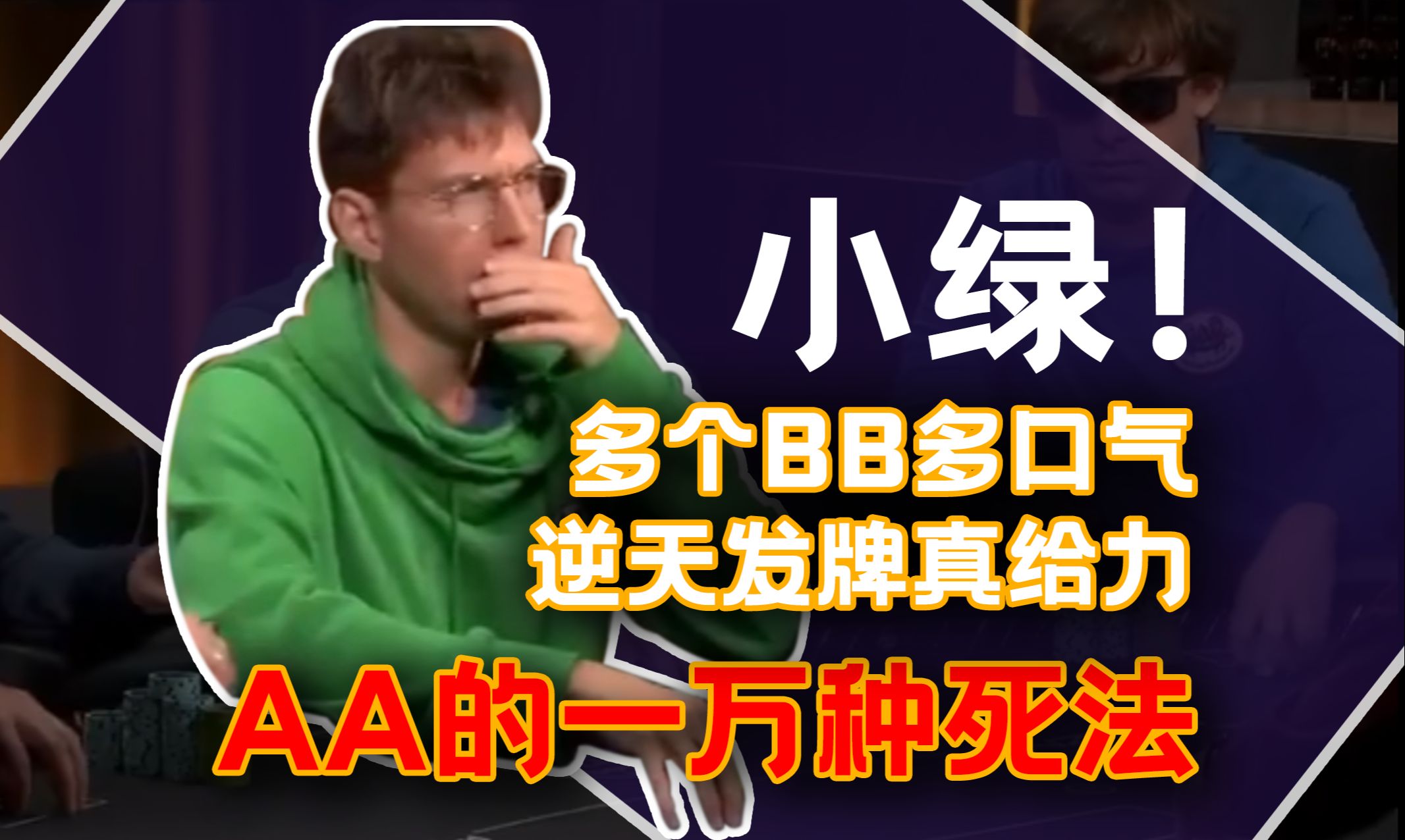又一个AA失败名场面， 小绿仅凭一个BB的微弱优势， 强行抬走AA。