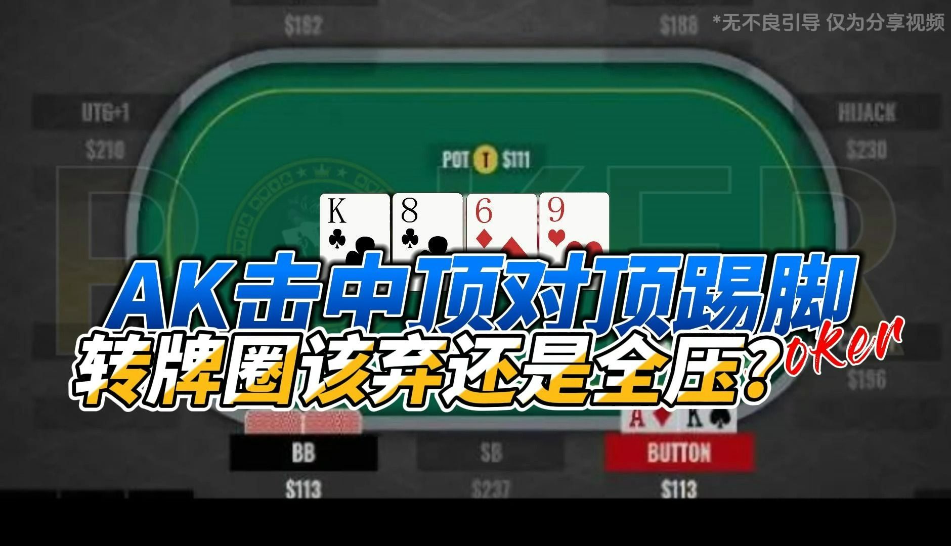 AK击中顶对顶踢脚 转牌圈该弃还是全压