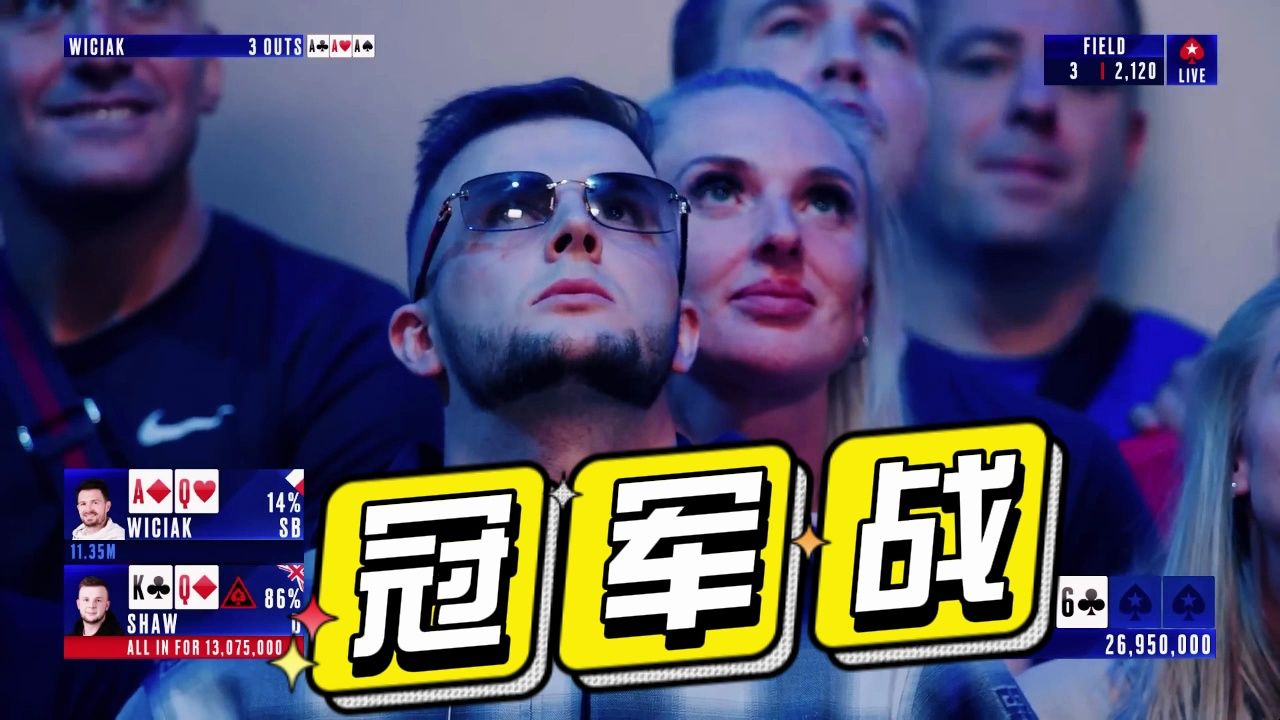 【德州扑克】越来越残酷的冠军争夺战！