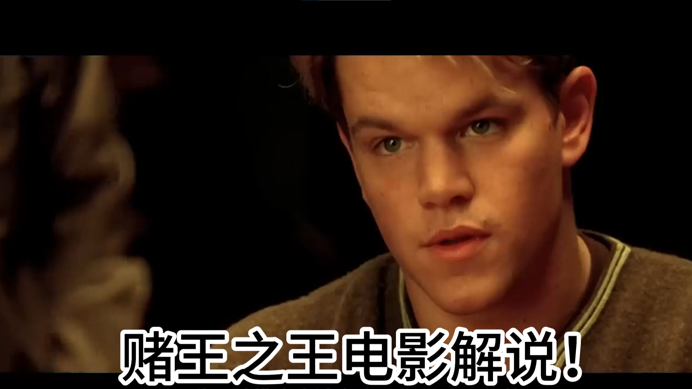赌王之王电影解说！负债穷小子靠德州扑克逆袭故事（上）！