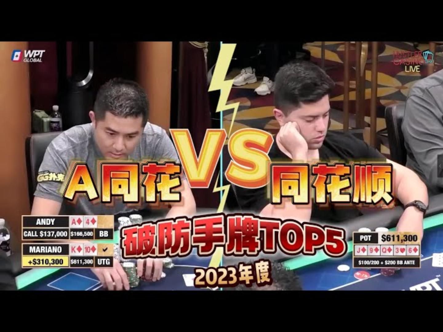 A同花对同花顺！WOW！2023最搞心态的10手牌，现金桌盘点02