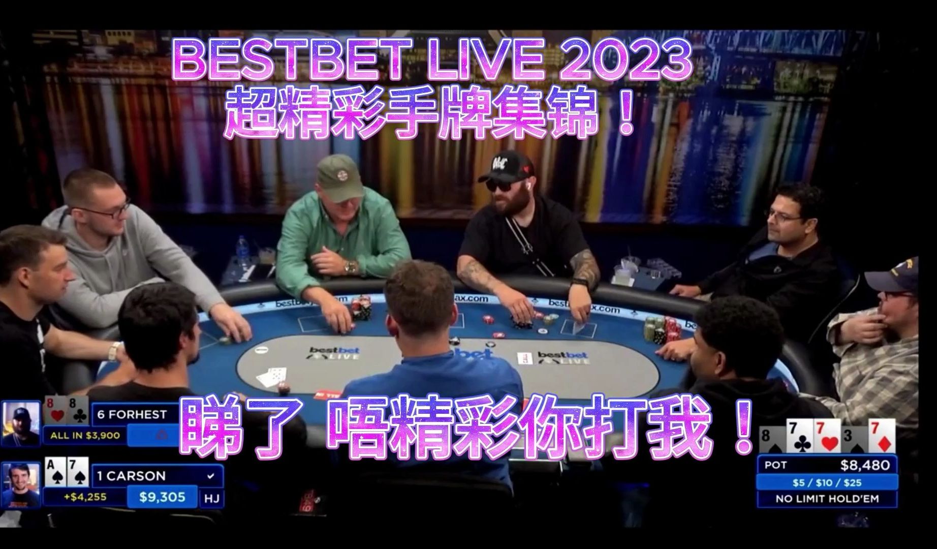 德州撲克」bestbet live 2023年度精彩手牌集錦！「粵語講解」