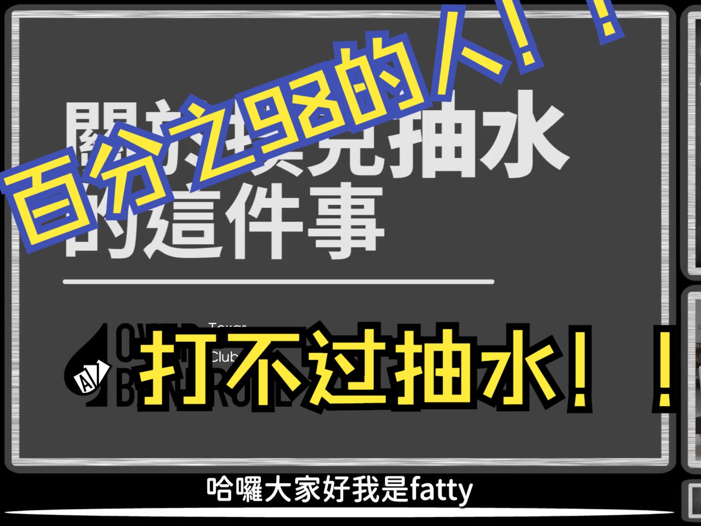 听说百分之98的人都打不过抽水？百手5BB真的很难嘛？