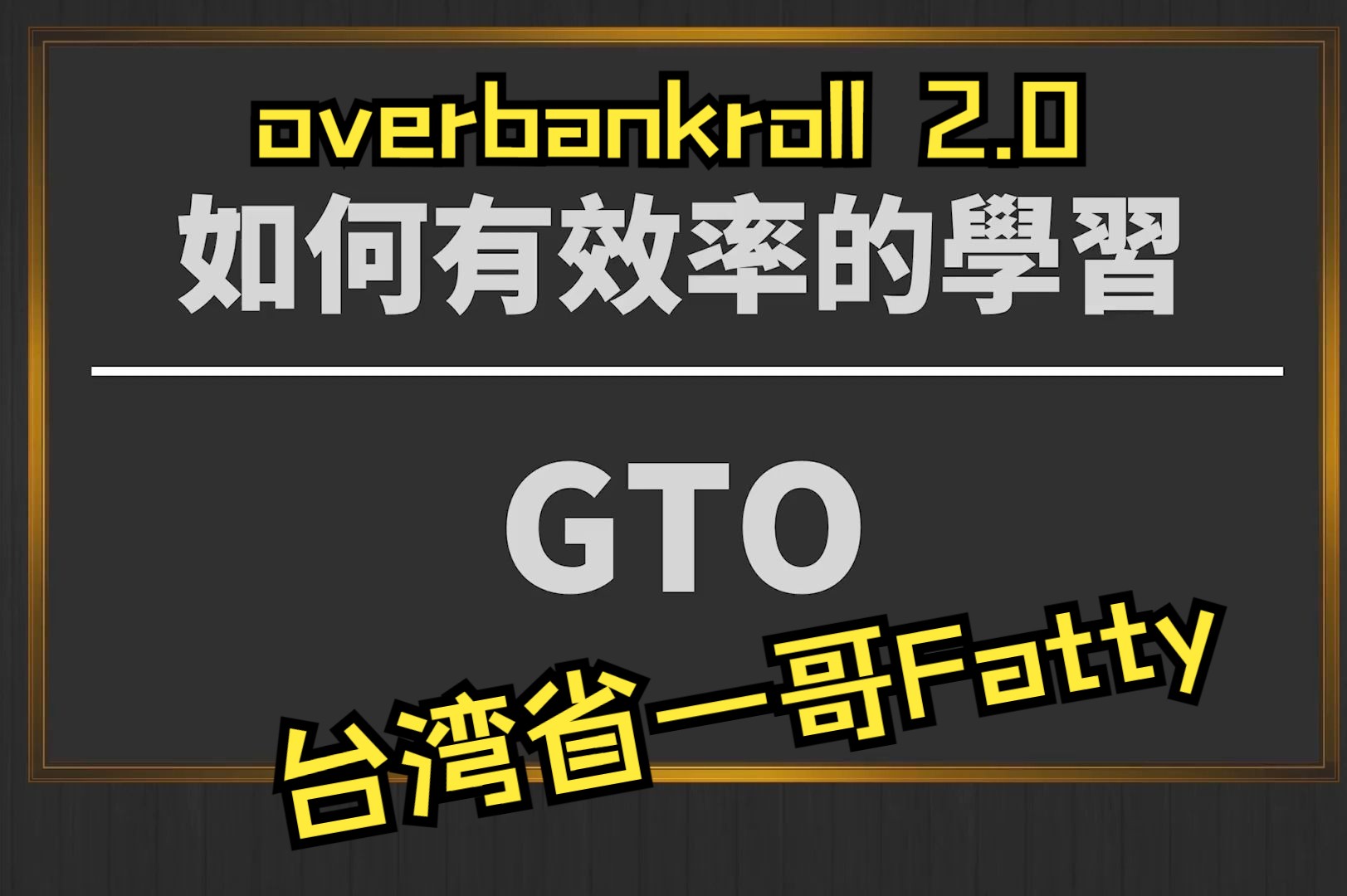 台湾省一哥Fatty教你如何有效率的學習 GTO！！