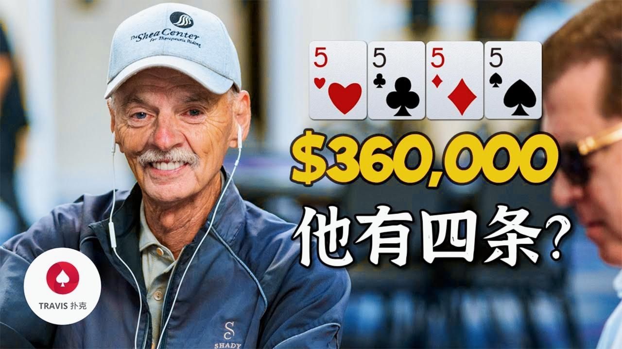 德州扑克 2022年度最燒腦的五首河牌挑戰 [上]，只有0.1%的玩家能夠完全猜對  第一人稱視角Travis手牌分析