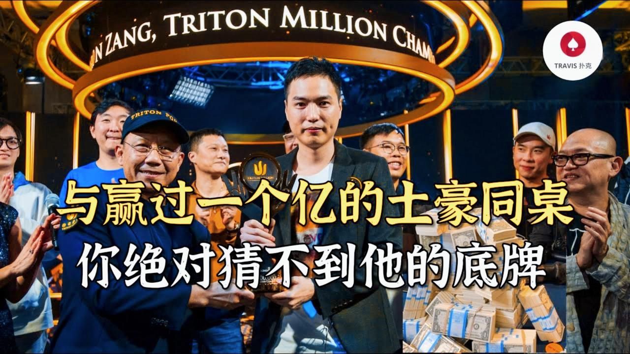 德州扑克 第一人稱視角與中國土豪老板藏书奴激戰一百萬底池，只有1%的人能猜到他的底牌