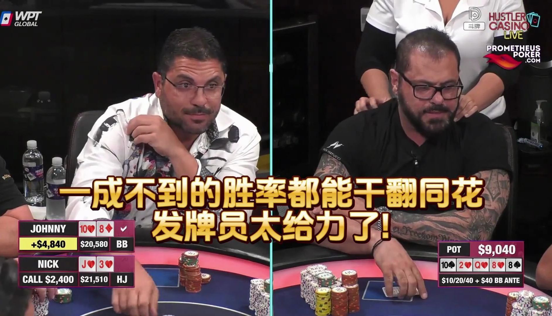 德州扑克 ：一成不到的胜率都能干翻同花 ， 发牌员太给力了!