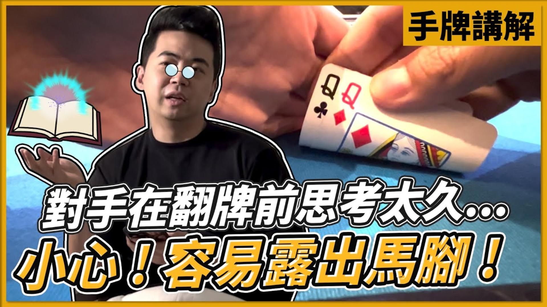 對手在翻牌前思考太久... 小心！容易露出馬腳！｜WSOP 巴哈馬 3,300美金買入六人制錦標賽｜小P的撲克世界｜