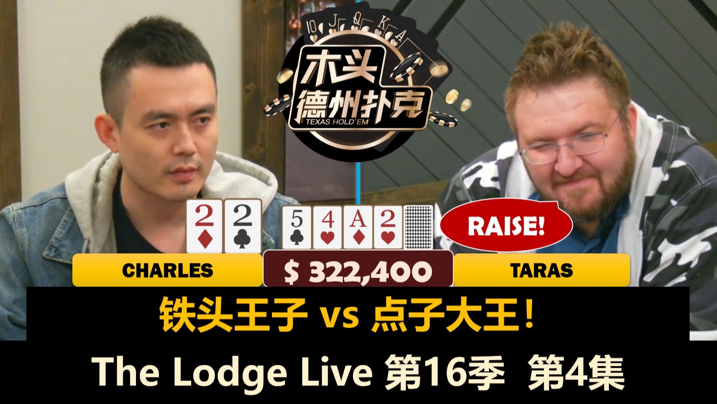 Charles vs Taras，谁是王中王？！The Lodge Live 第16季第4集 德州扑克