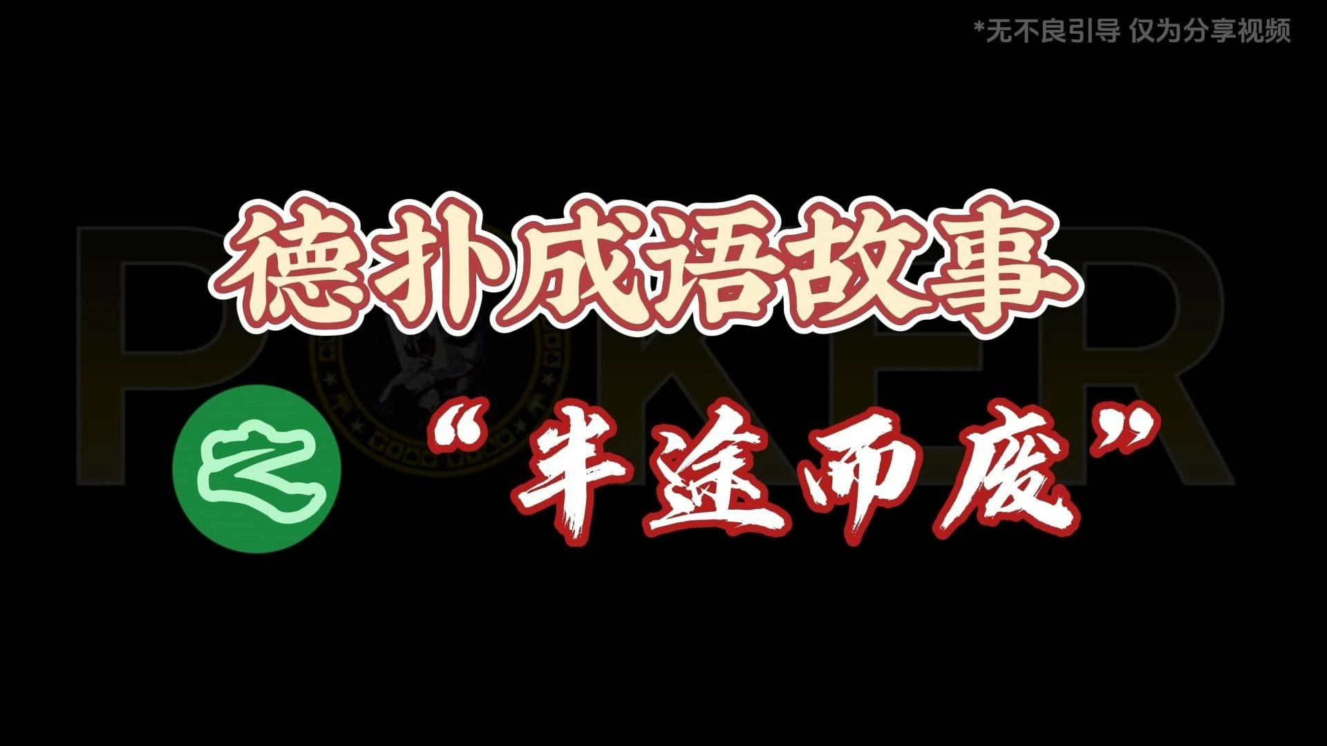德州扑克-德仆成语故事半途而废