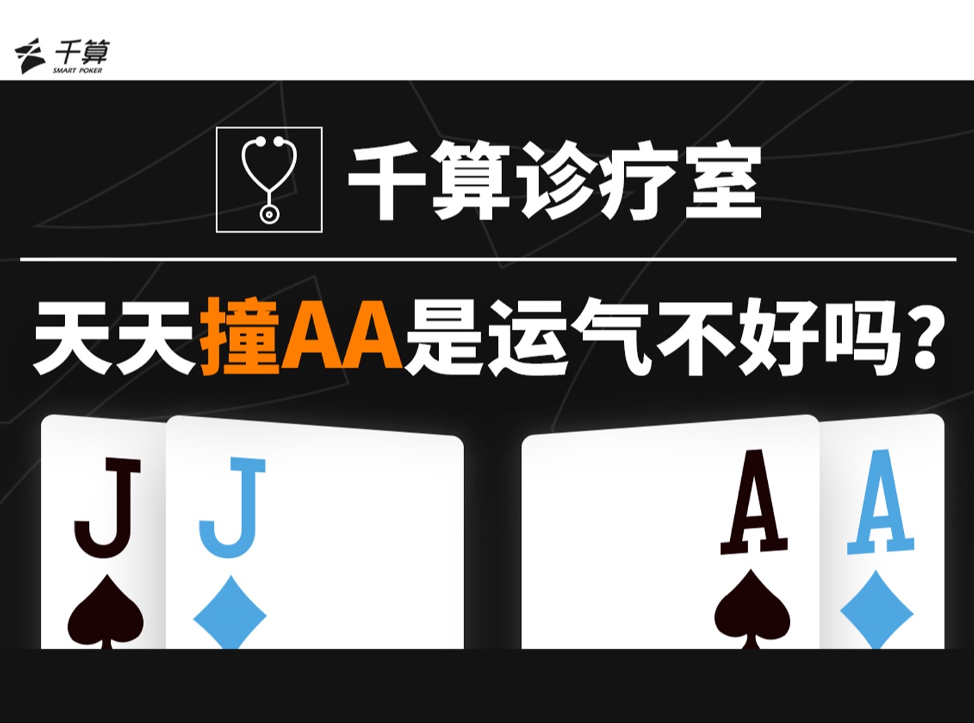 天天撞AA是运气不好吗？