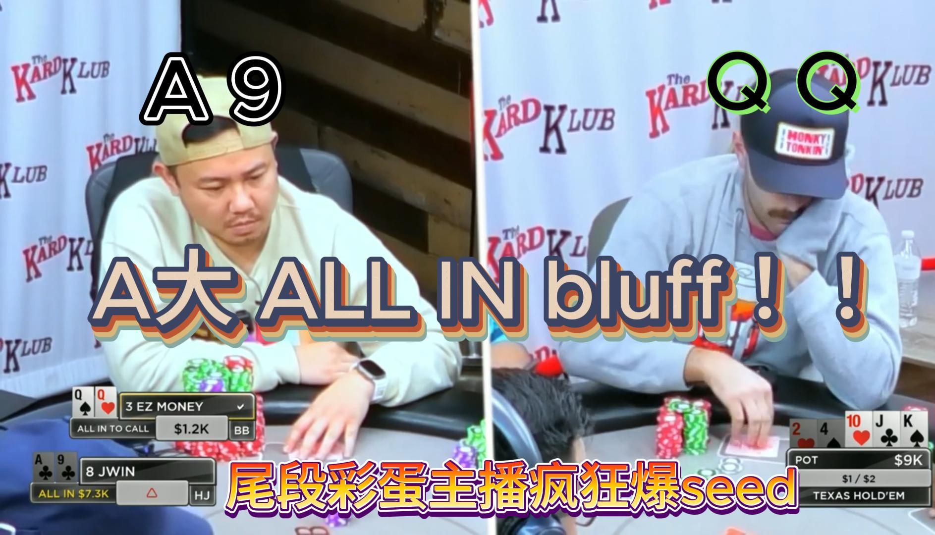 「德州扑克」Ez Money被疯狂偷鸡剥削 难以理解操作 尾段主播个人爆seed点评 敬请留意 「卡牌俱乐部-粤语」