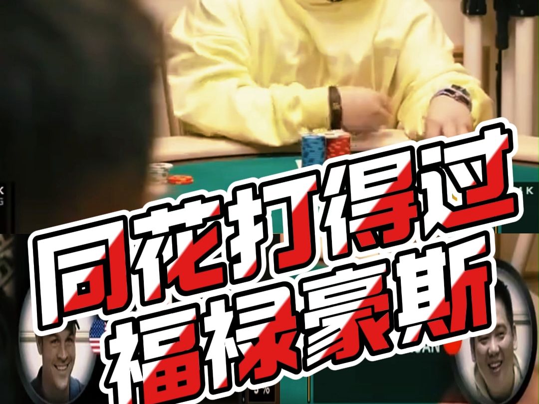 同花打得过福禄豪斯！