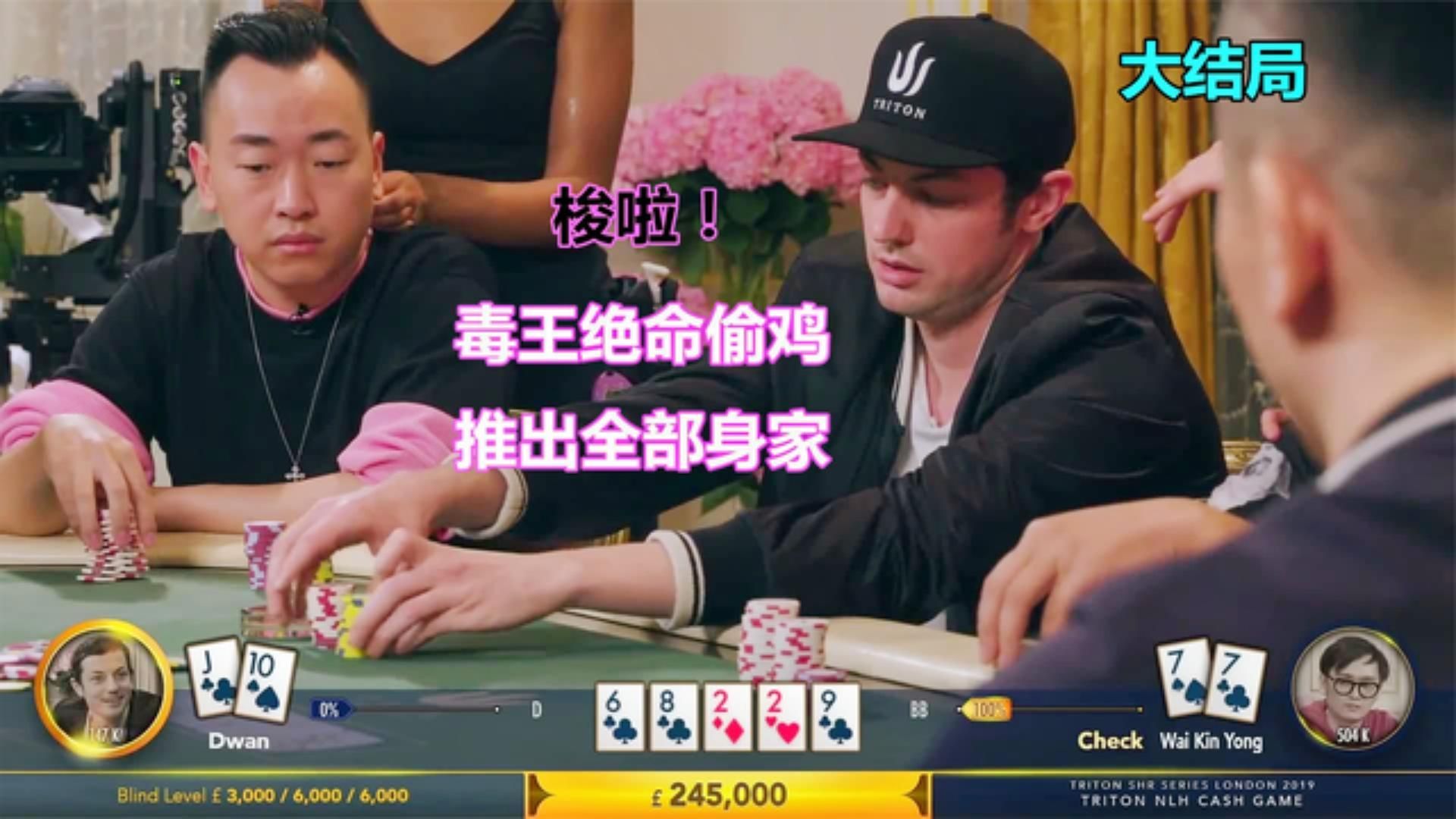 毒王dwan，一个有机会就敢梭哈自己全部筹码的男人，跟注or弃牌