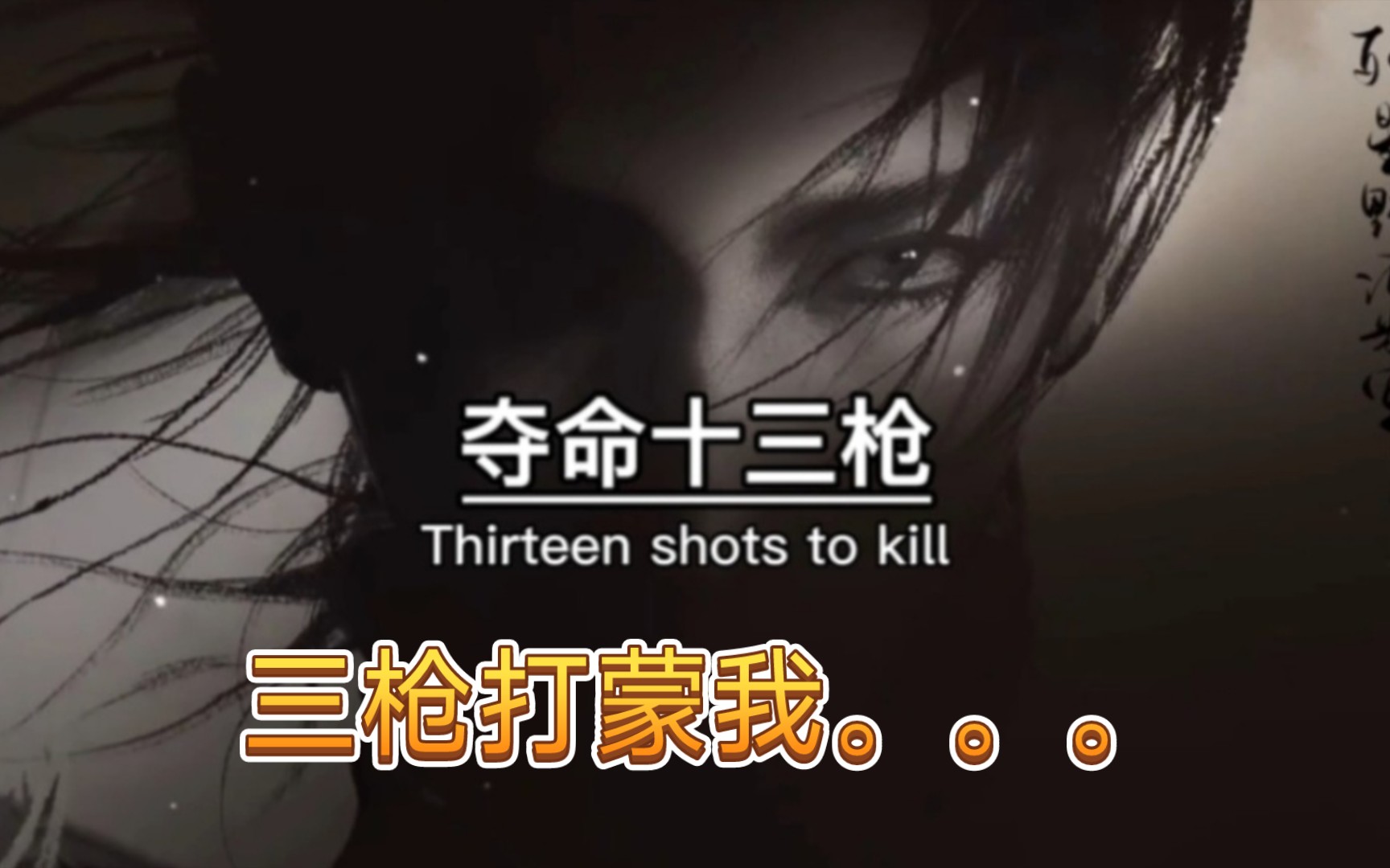 《三 枪 惊 奇 拍 案》