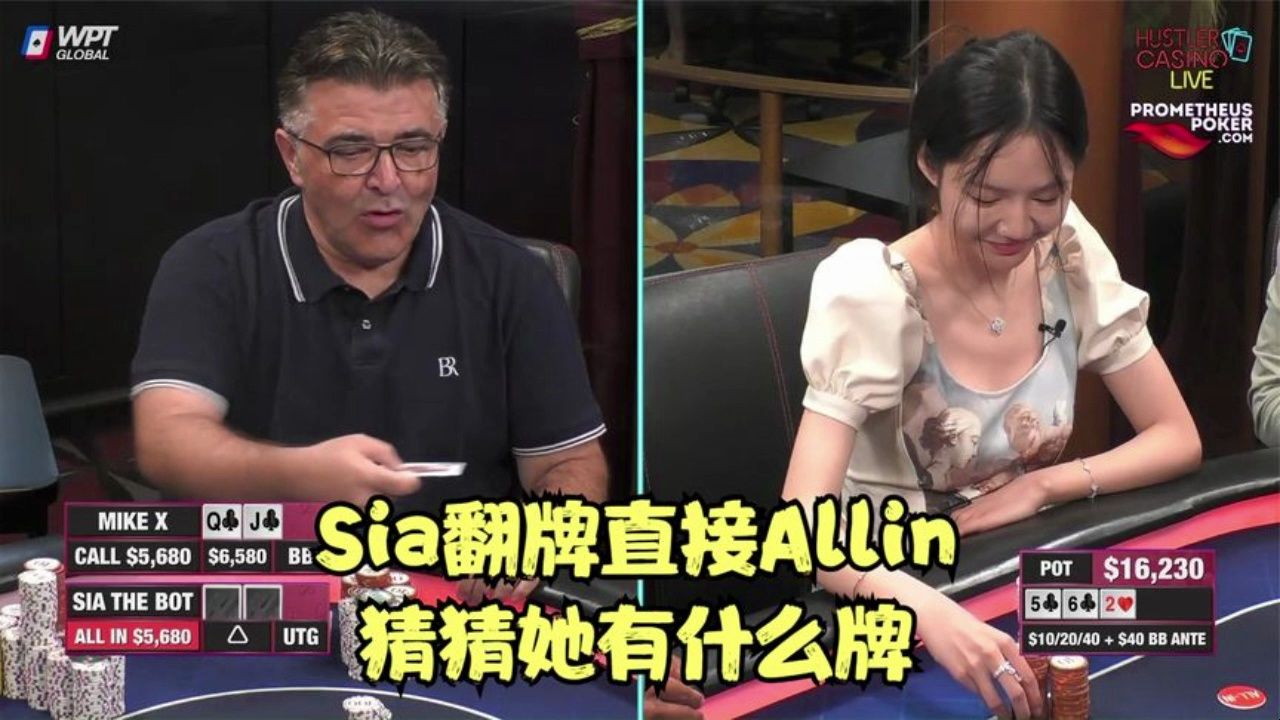 SIA翻牌直接Allin，猜猜她有什么牌