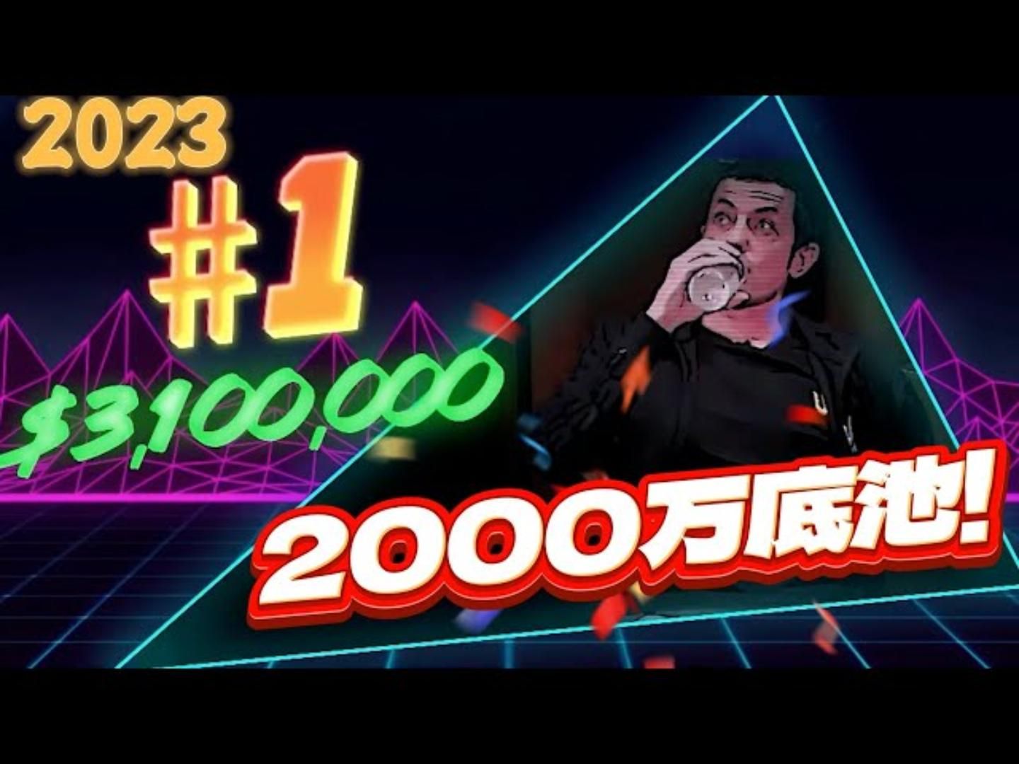 一手牌，2000万？？？2023全年度，最大的10个POT，大盘点！超高额德州现金桌02
