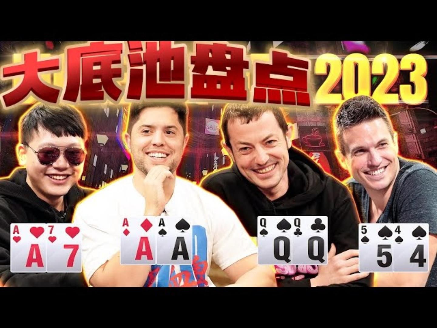 2023全年度，最大的10个POT，大盘点！超高额德州现金桌01