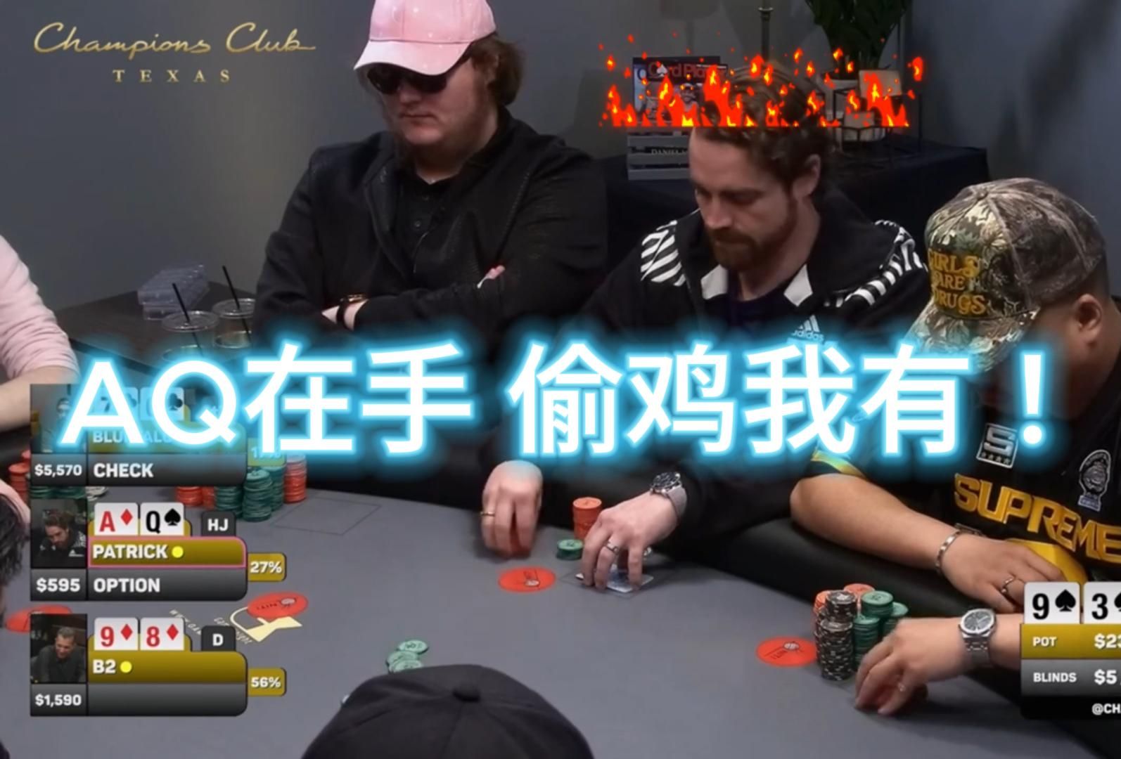 「德州扑克」AQ翻前操作 翻后夹硬偷鸡 细对轻松call？「冠军俱乐部-粤语」