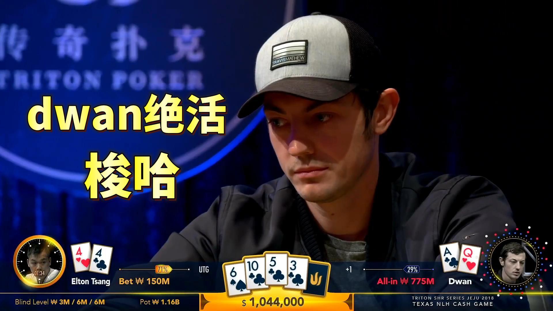 传奇扑克Tom Dwan的精彩表现