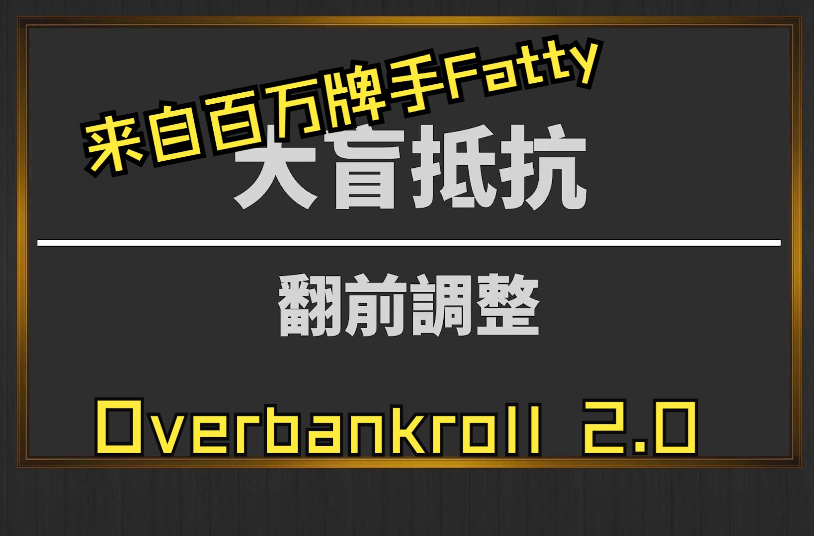 大盲抵抗翻前調整！！面对不同的加注尺度应该做出怎么样的调整！！