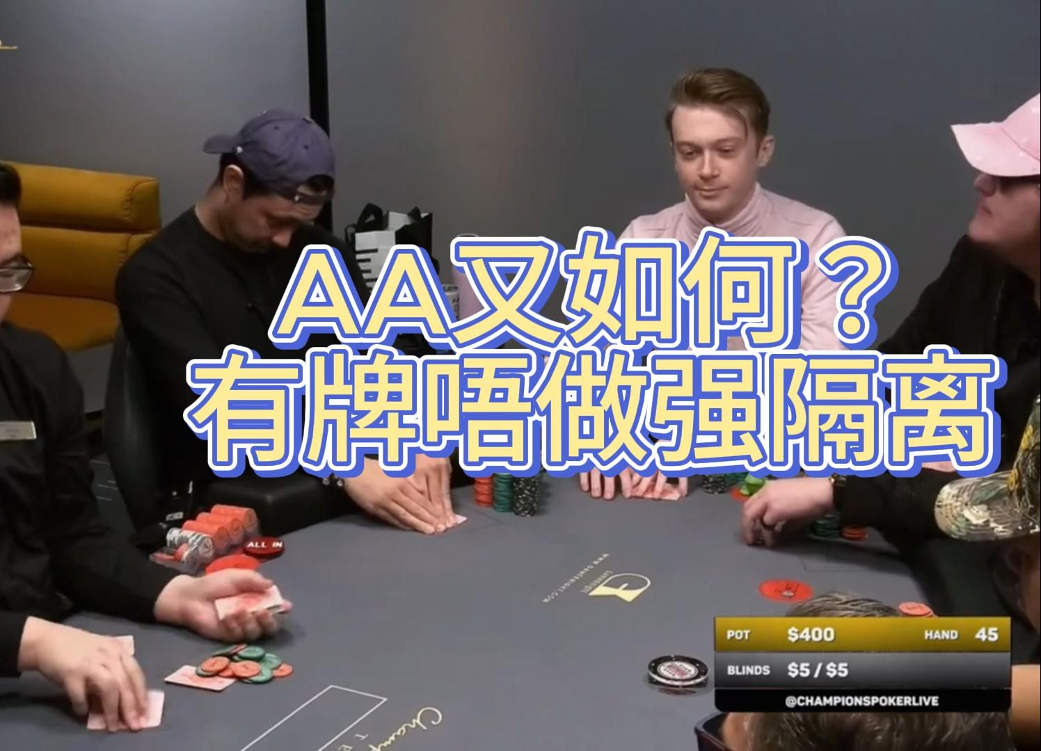 「德州扑克」面对多人跟注 AA瞬间失色 你会犯咁嘅错误吗？ 「粤语」