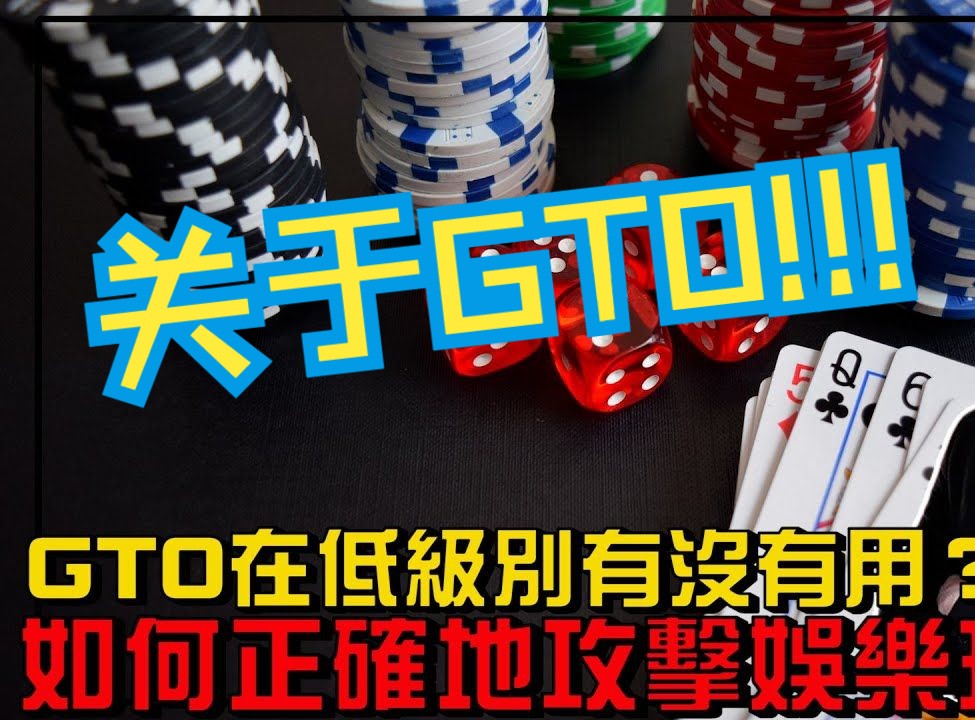 15分钟让你醍醐灌顶的GTO解释！！让你全面了解GTO