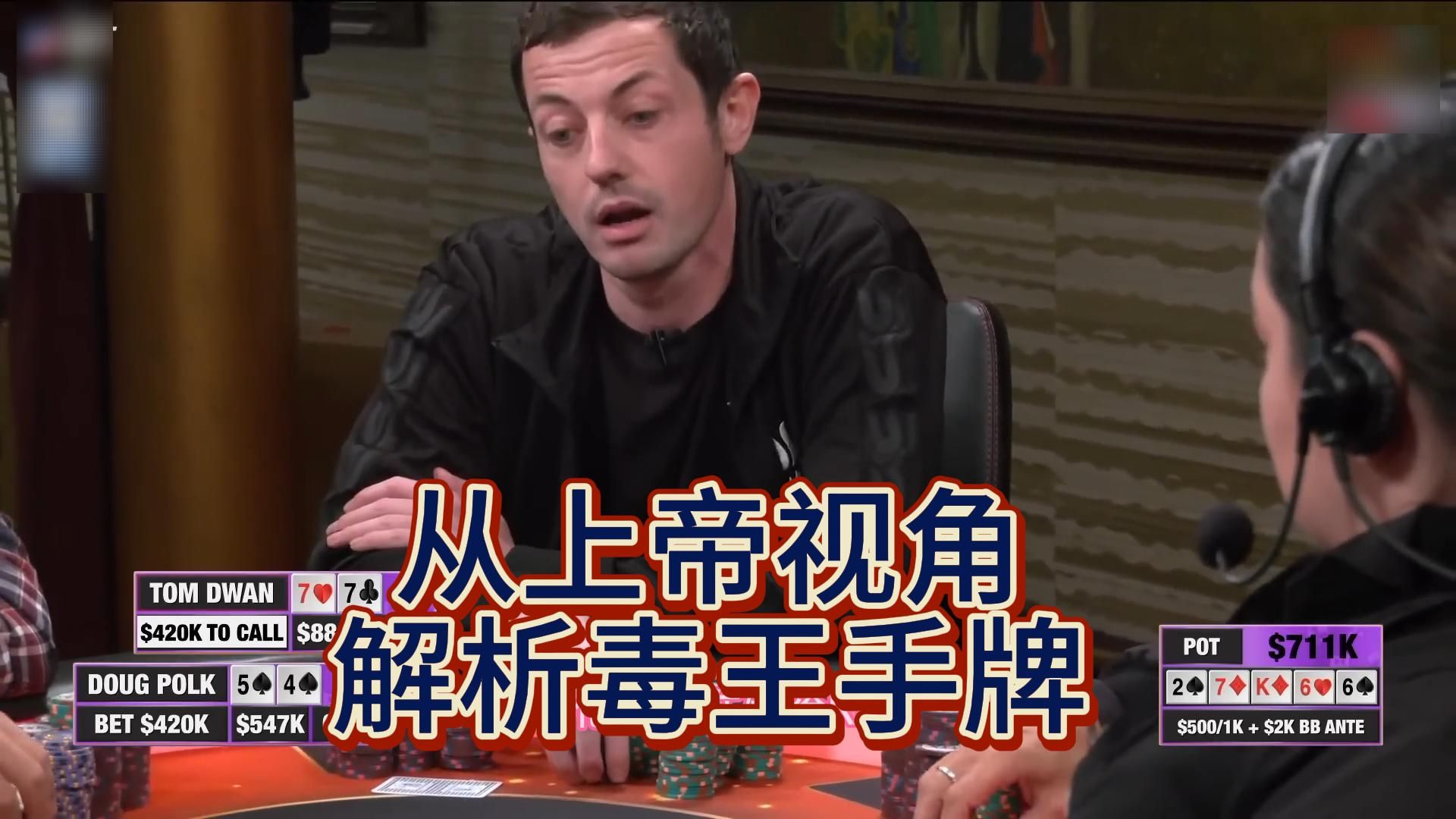 【中文解说】从上帝视角解析毒王手牌