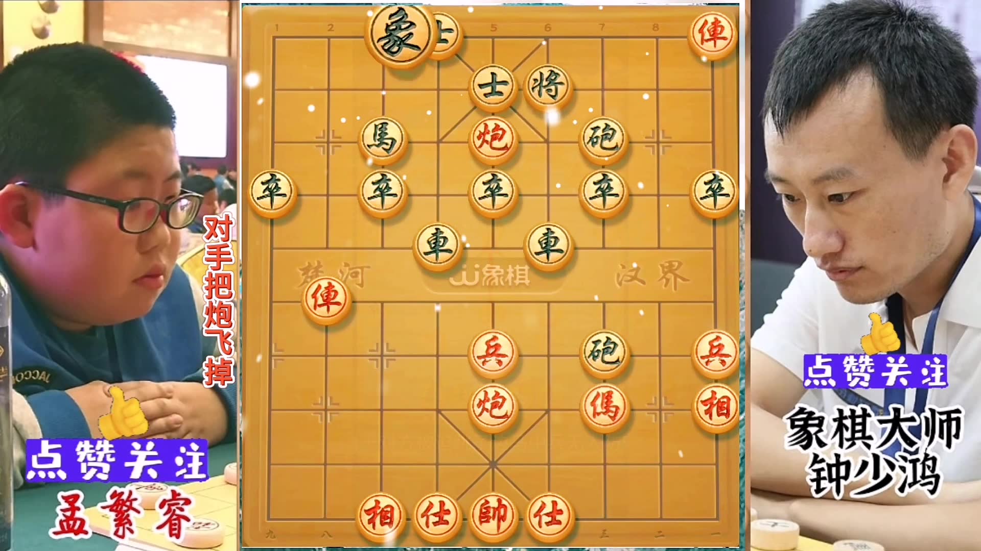 象棋，孟繁睿对钟少红，软件都走不出的棋局，堪称一绝，一定要看完，#喜欢象棋关注我 #棋逢对手 #象棋布局