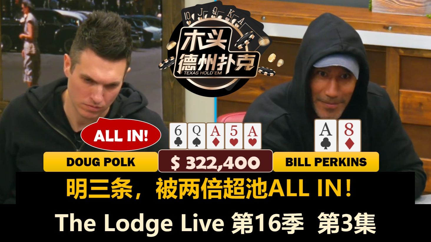 Doug连收底池，Perkins再补筹码！The Lodge Live 第16季第3集 德州扑克