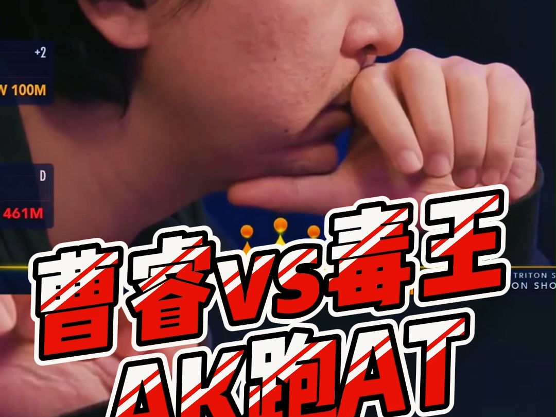 曹睿vs毒王AK跑AJ