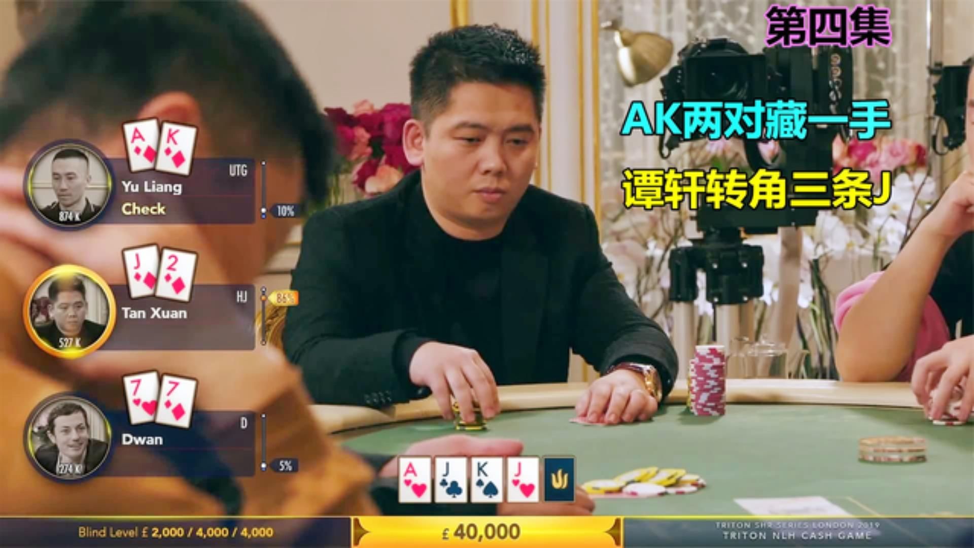AK大两对藏了一手，怎料让松凶谭轩击中三条，中国牌手表现活跃04