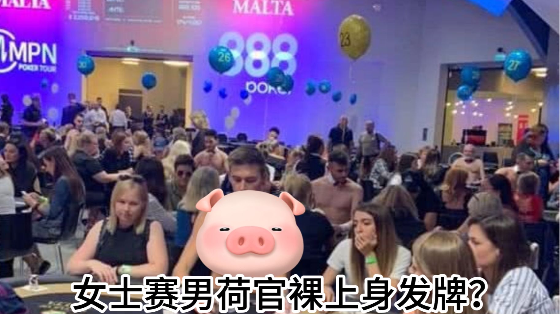 情趣还是博人眼球？女士赛男荷官裸上身发牌！？
