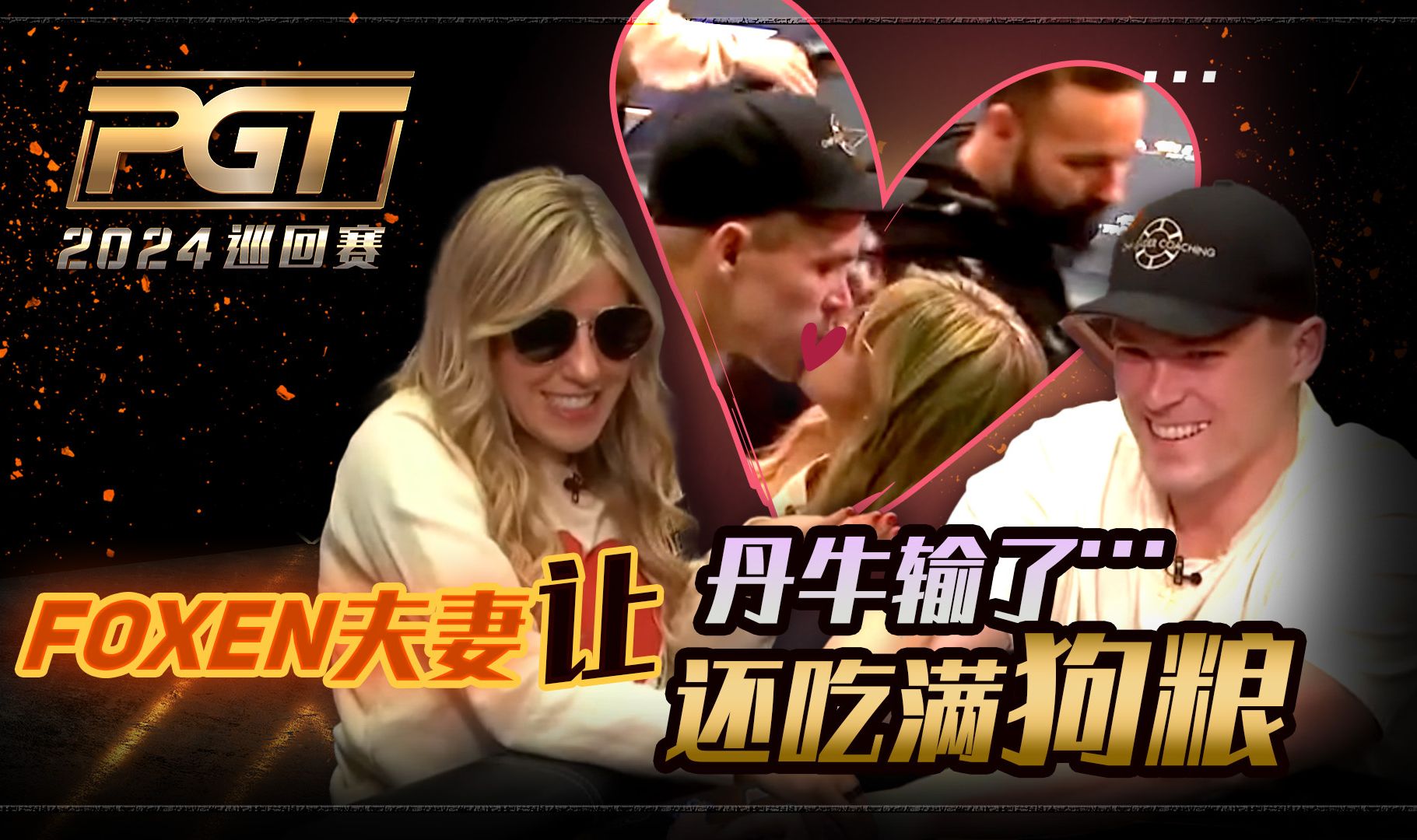 【PGT巡回赛】Foxen淘汰拿着AA的老公后夺冠！丹牛输了还要啃狗粮...直播集锦