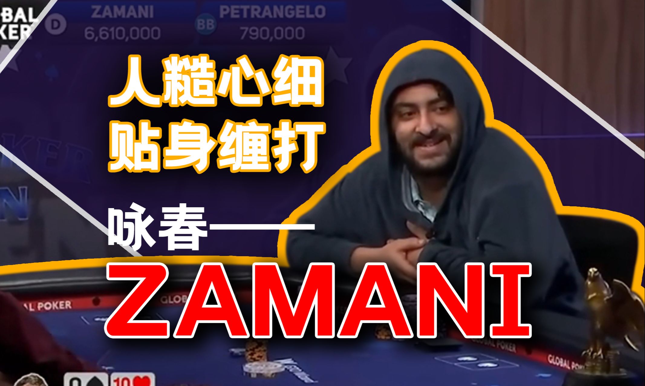 牌桌上的咏春拳法？ Zamani在PGT中最具代表性手牌，贴身缠打！ 完虐 Bonomo， 荣登 23年5月PGT 榜首