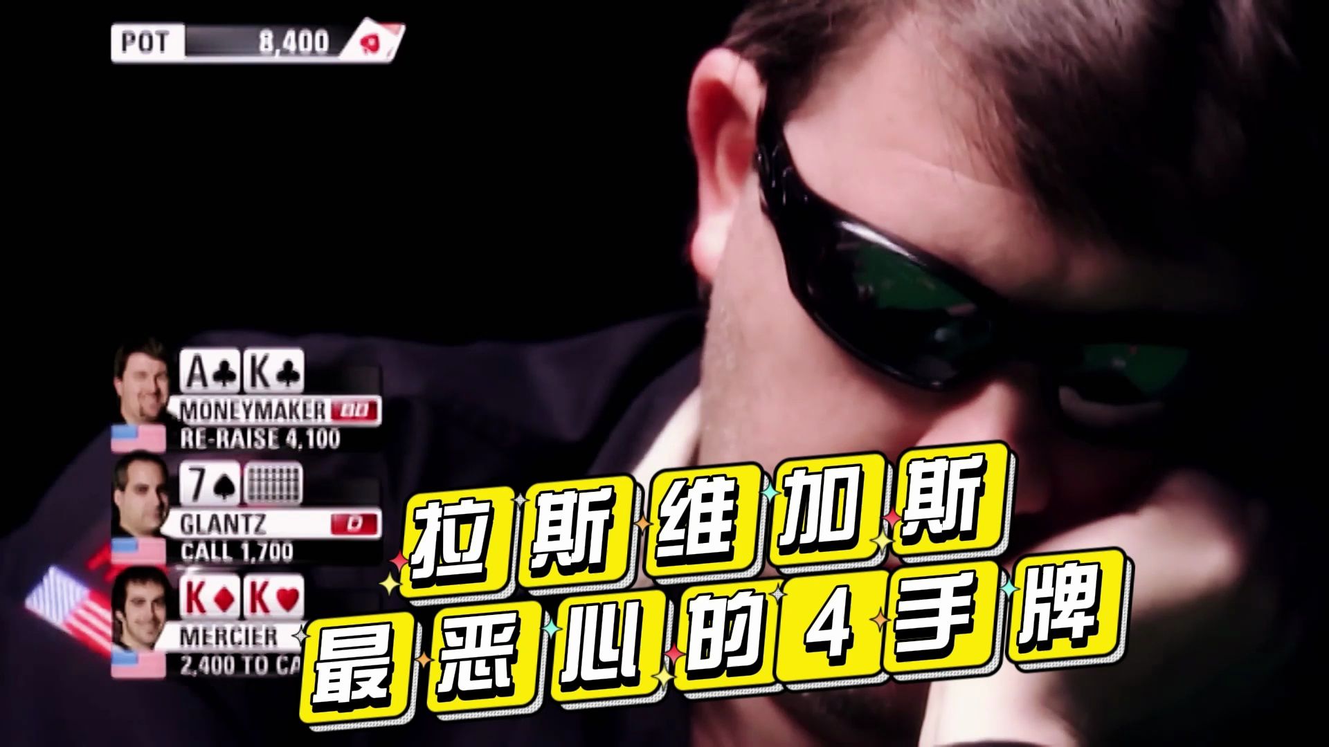 【德州扑克比赛】拉斯维加斯最恶心的4手牌