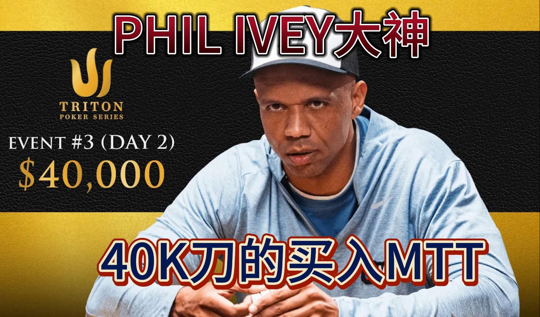 【传奇扑克MTT】40K买入神秘赏金赛FT6单挑阶段：IVEY进入单挑阶段，谁能夺下本场比赛的冠军？