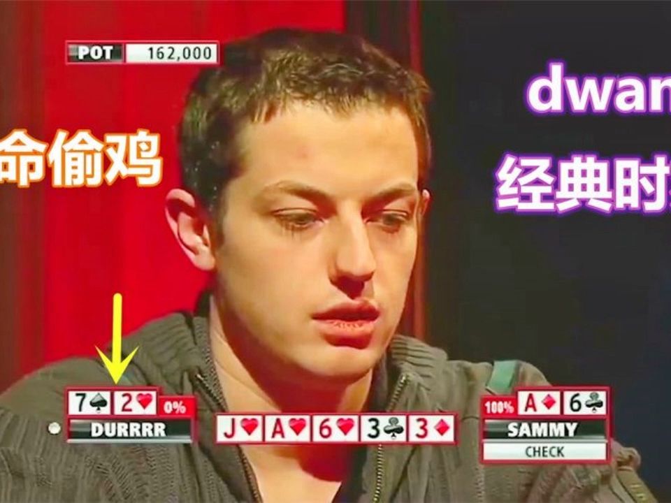 dwan经典时刻：用最差牌27的绝命偷鸡（bluff），土豪会上当吗？