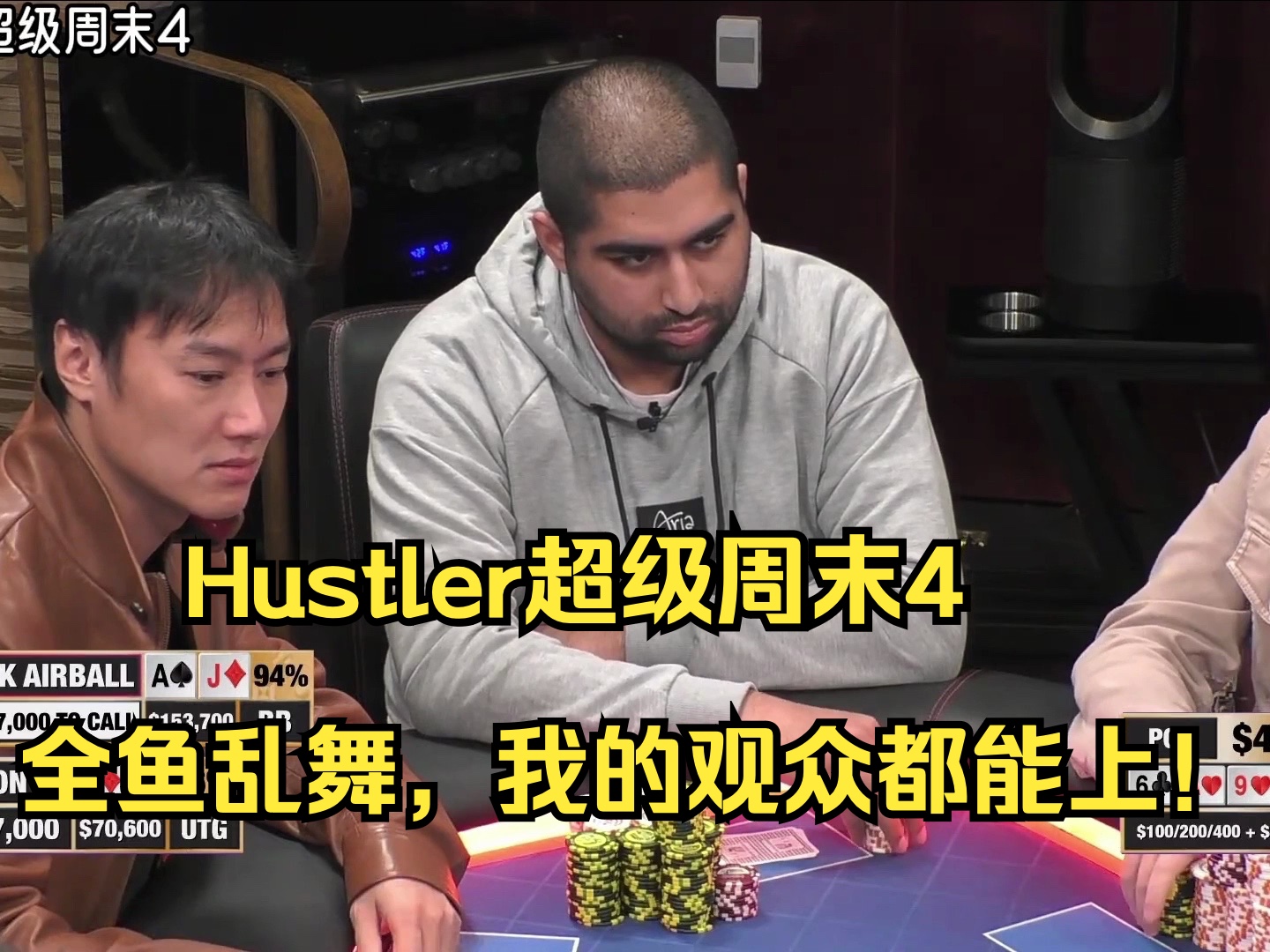 Hustler超级周末4——全鱼乱舞，我的观众都能上！