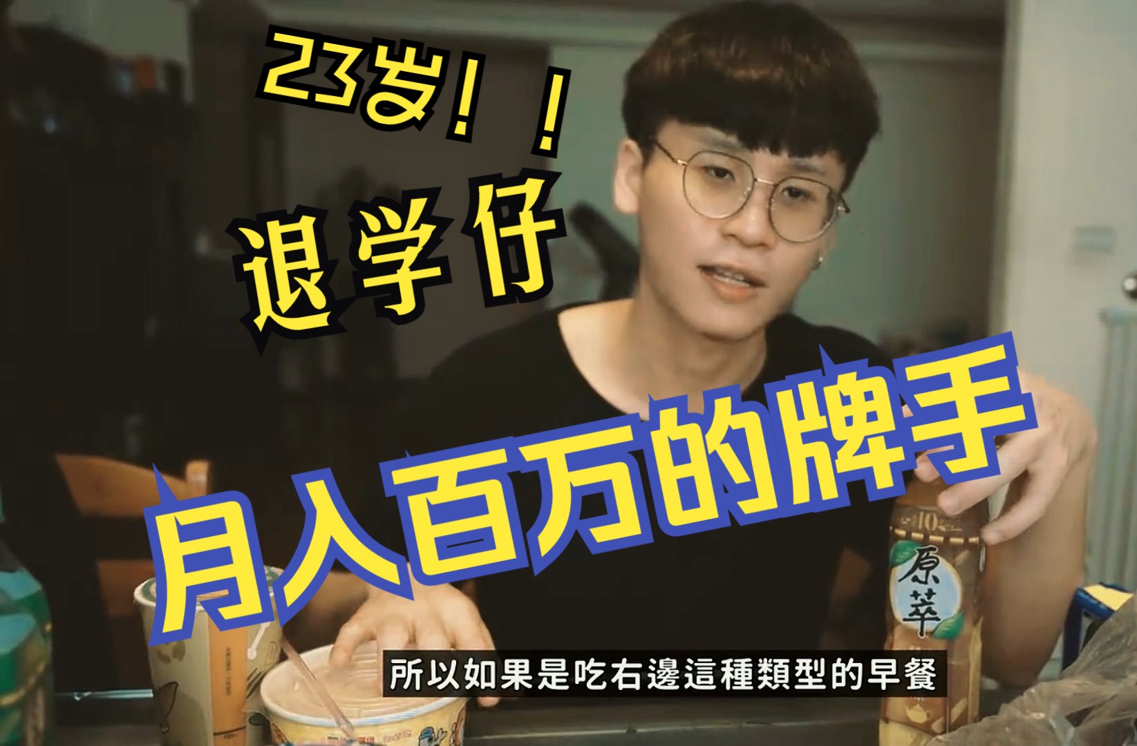 从23岁”退学仔“到月如百万再到亚洲第一牌手！Fatty他的一天是怎样的？