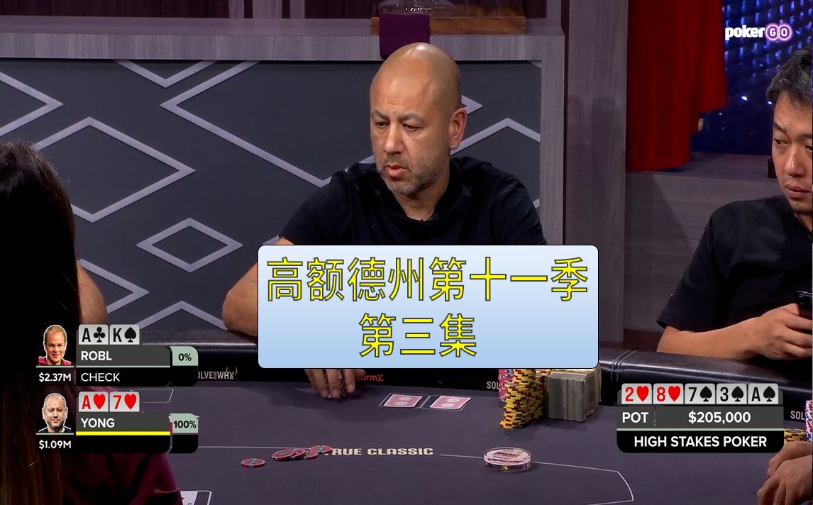 【高额德州第十一季】第三集，安生教练解说