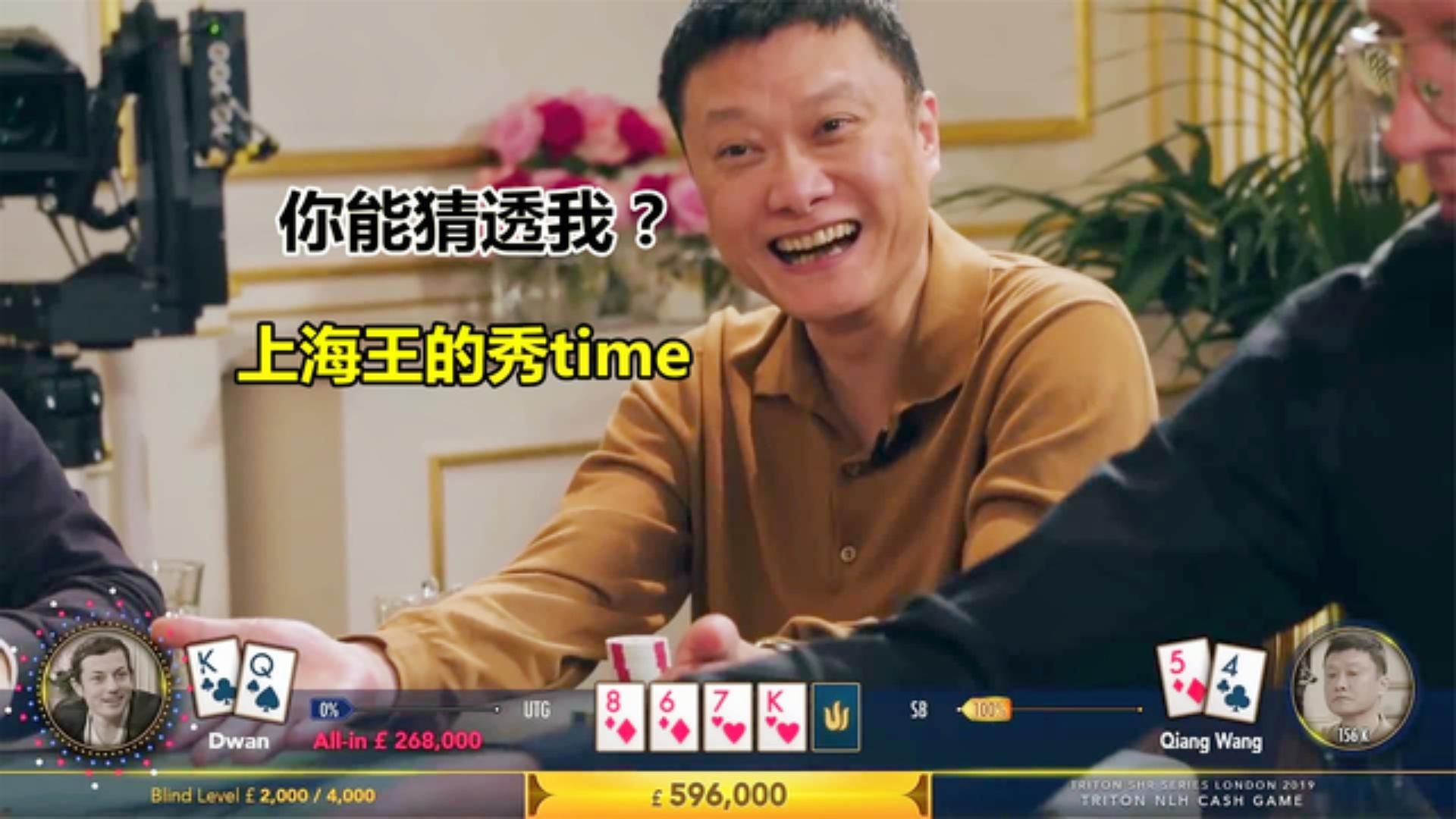 上海王大胆玩脏牌脏到dwan，谭轩和华裔老板激烈对抗，谁也不服谁