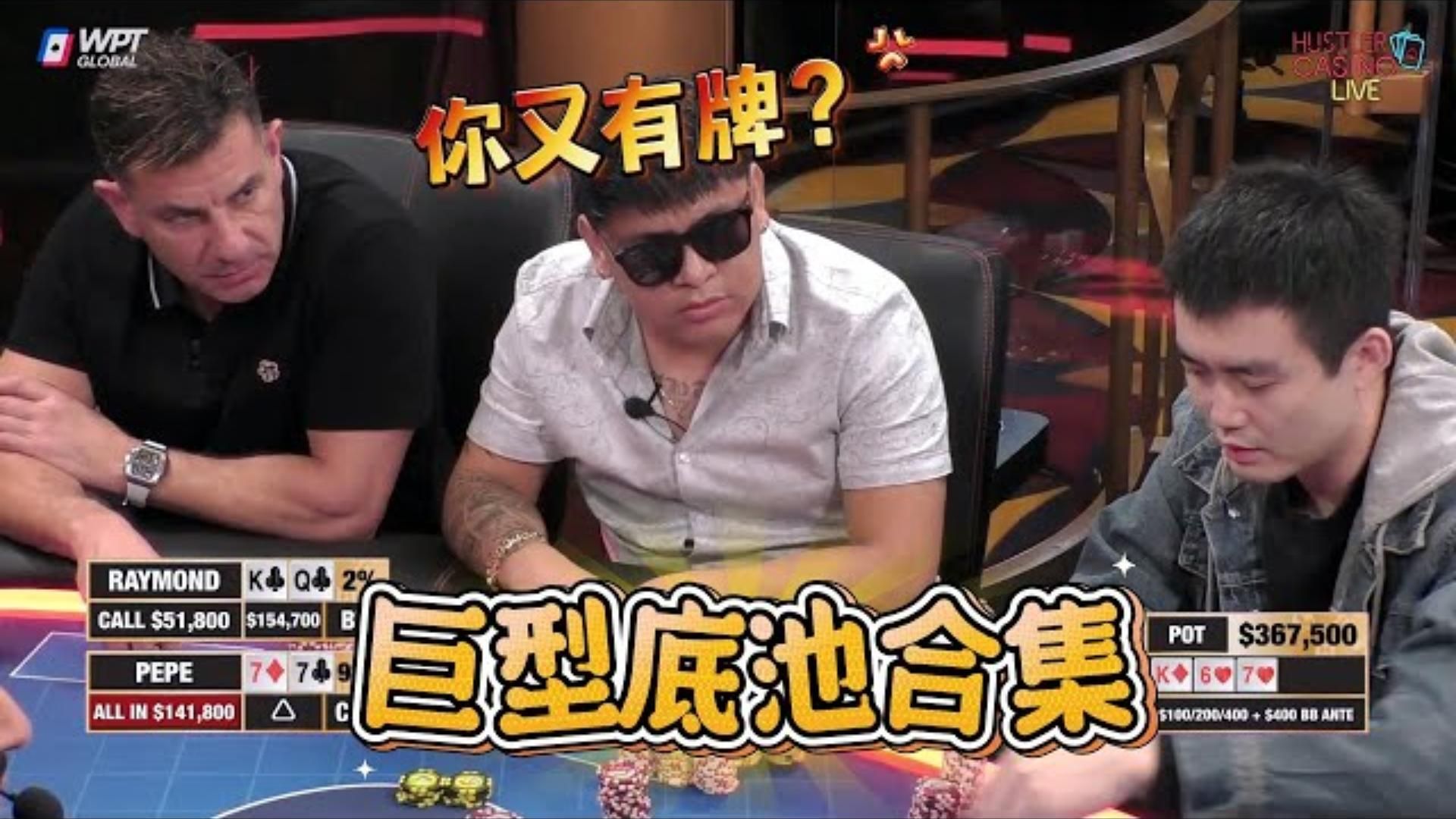 巨型底池合集！超高额德州现金桌，17季45