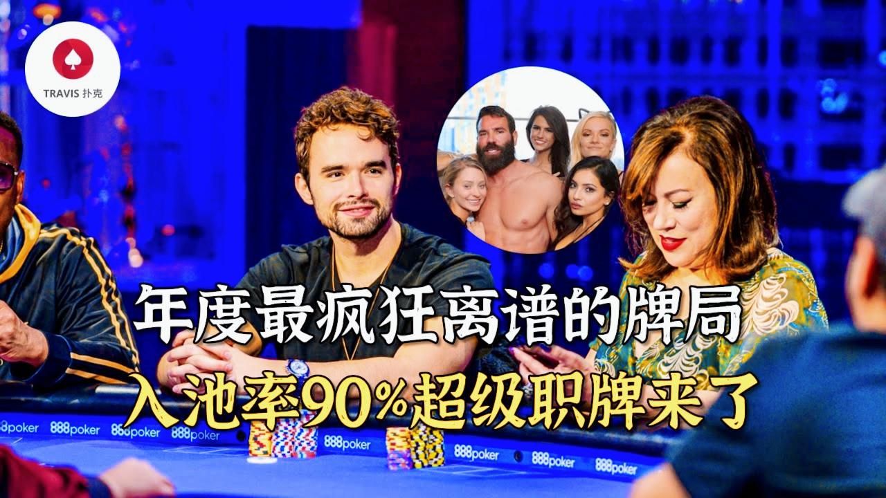 德州扑克 今年最離譜最瘋狂的超高額牌局，沒有之一 (1)  Dan Bilzerian的好友入池率90%，偽裝成娛樂玩家的超級職業牌手登場